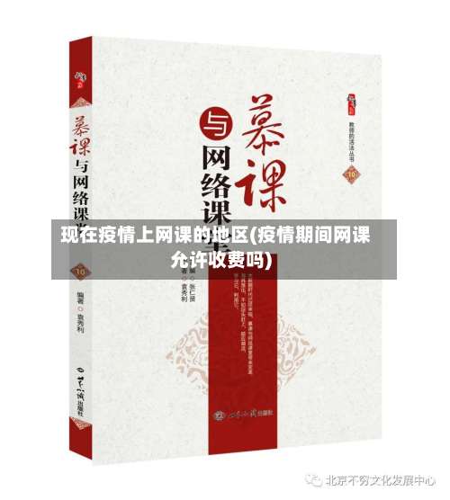 现在疫情上网课的地区(疫情期间网课允许收费吗)-第1张图片