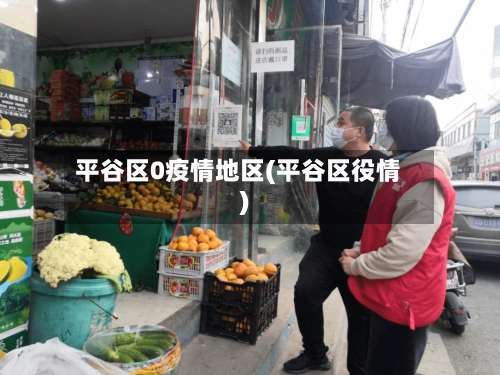 平谷区0疫情地区(平谷区役情)-第2张图片