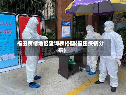 福田疫情地区查询表格图(福田疫情分布)-第1张图片