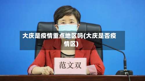大庆是疫情重点地区吗(大庆是否疫情区)-第1张图片