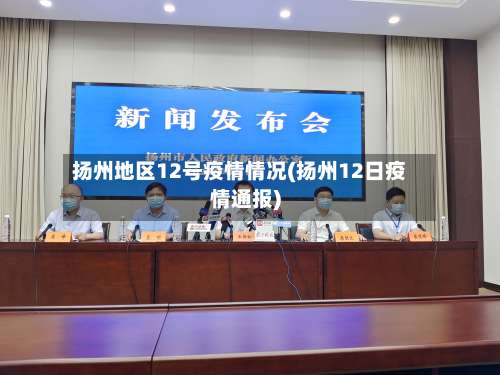 扬州地区12号疫情情况(扬州12日疫情通报)-第2张图片