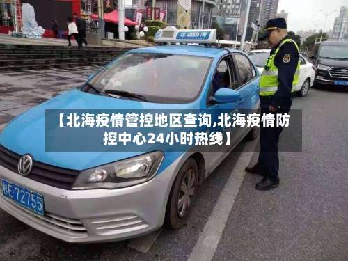 【北海疫情管控地区查询,北海疫情防控中心24小时热线】-第2张图片