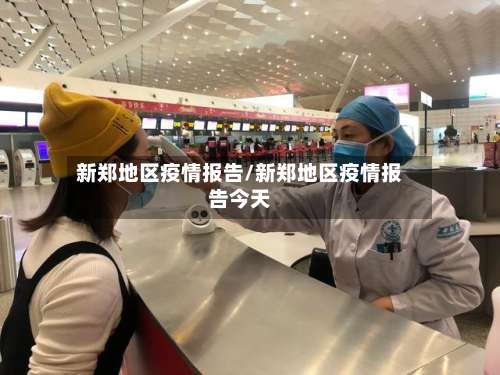 新郑地区疫情报告/新郑地区疫情报告今天-第2张图片