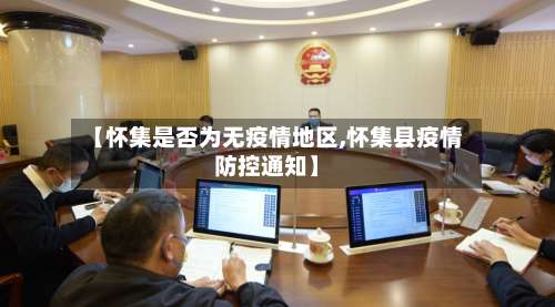 【怀集是否为无疫情地区,怀集县疫情防控通知】-第1张图片