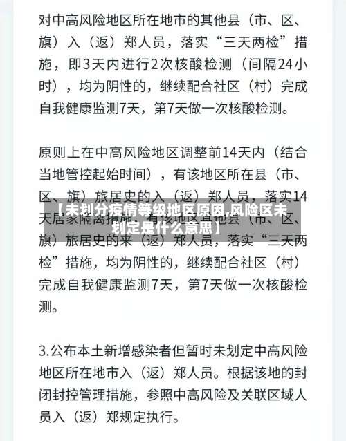 【未划分疫情等级地区原因,风险区未划定是什么意思】-第2张图片