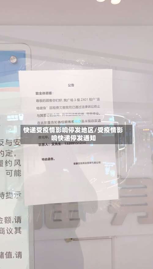 快递受疫情影响停发地区/受疫情影响快递停发通知-第1张图片