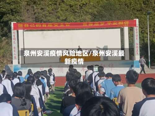 泉州安溪疫情风险地区/泉州安溪最新疫情-第3张图片