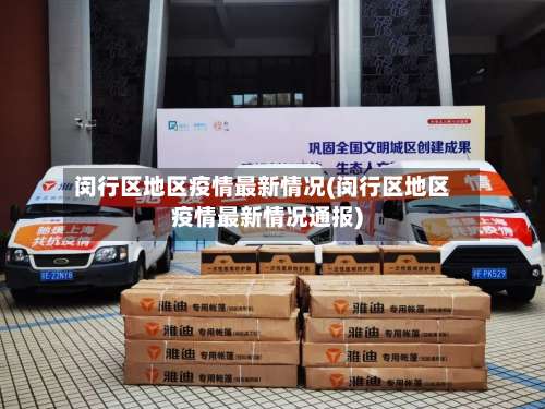 闵行区地区疫情最新情况(闵行区地区疫情最新情况通报)-第2张图片