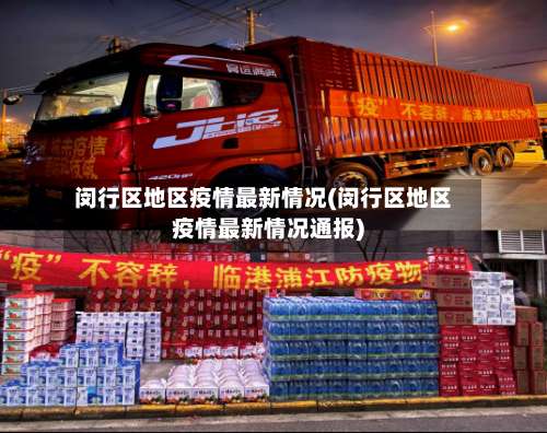 闵行区地区疫情最新情况(闵行区地区疫情最新情况通报)-第1张图片