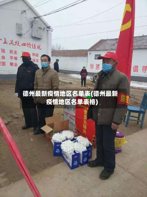 德州最新疫情地区名单表(德州最新疫情地区名单表格)-第1张图片