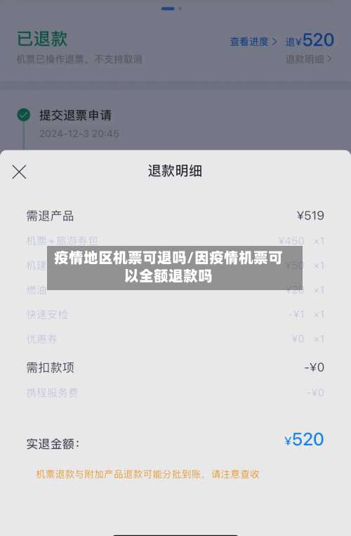 疫情地区机票可退吗/因疫情机票可以全额退款吗-第1张图片