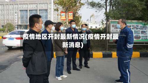 疫情地区开封最新情况(疫情开封最新消息)-第2张图片