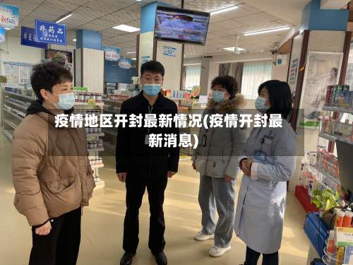 疫情地区开封最新情况(疫情开封最新消息)-第3张图片