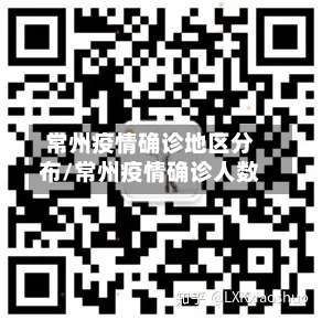 常州疫情确诊地区分布/常州疫情确诊人数-第2张图片