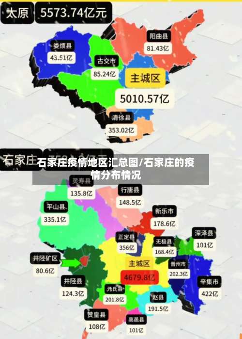 石家庄疫情地区汇总图/石家庄的疫情分布情况-第1张图片