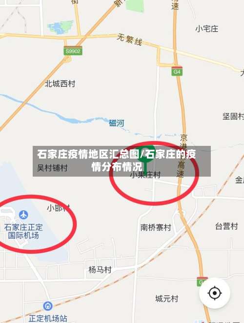 石家庄疫情地区汇总图/石家庄的疫情分布情况-第2张图片