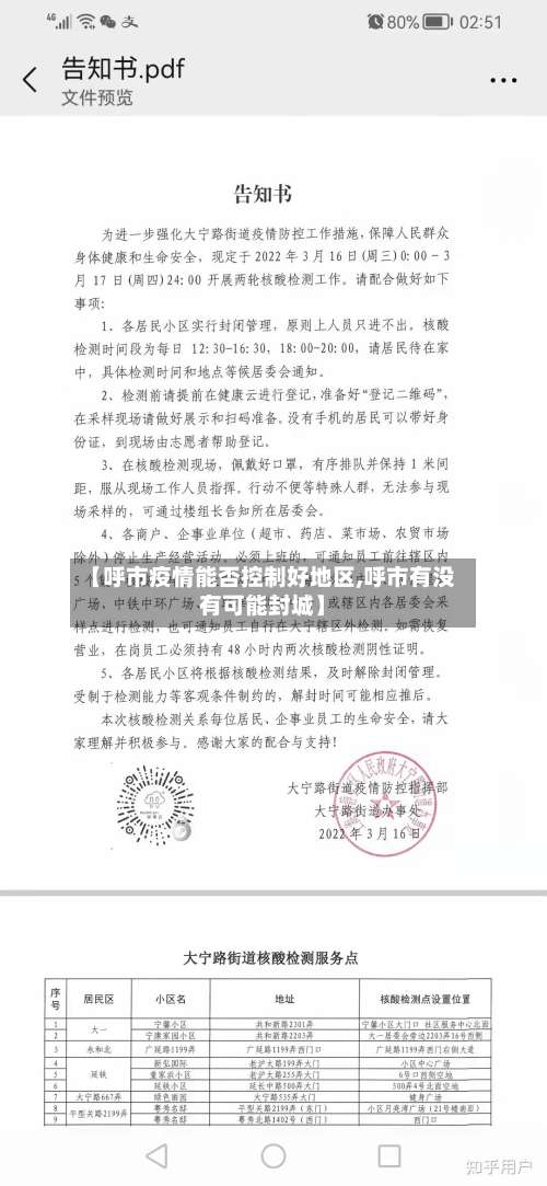 【呼市疫情能否控制好地区,呼市有没有可能封城】-第3张图片