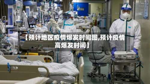 【预计地区疫情爆发时间图,预计疫情高爆发时间】-第3张图片
