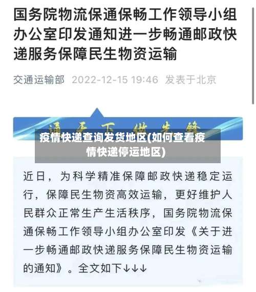疫情快递查询发货地区(如何查看疫情快递停运地区)-第2张图片