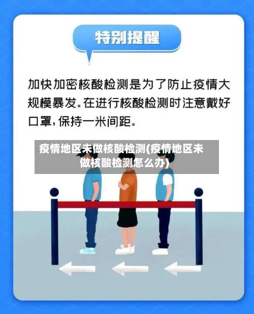 疫情地区未做核酸检测(疫情地区未做核酸检测怎么办)-第2张图片