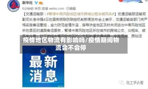 疫情地区物流有影响吗/疫情期间物流会不会停-第2张图片