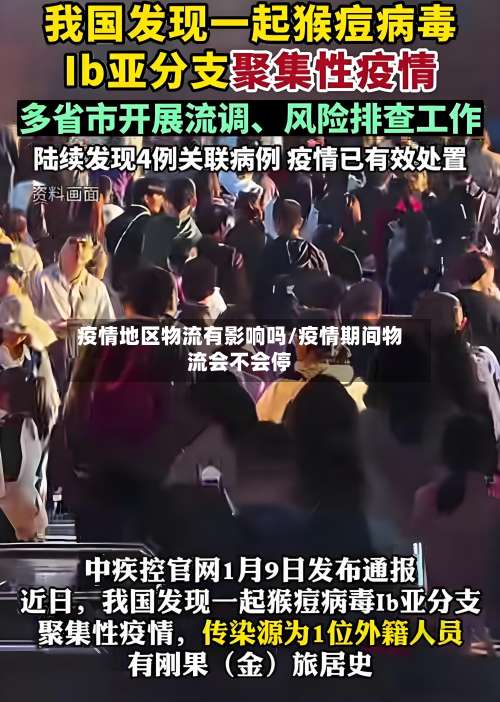 疫情地区物流有影响吗/疫情期间物流会不会停-第1张图片