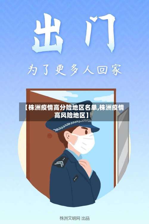 【株洲疫情高分险地区名单,株洲疫情高风险地区】-第1张图片
