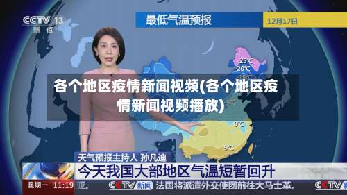 各个地区疫情新闻视频(各个地区疫情新闻视频播放)-第2张图片