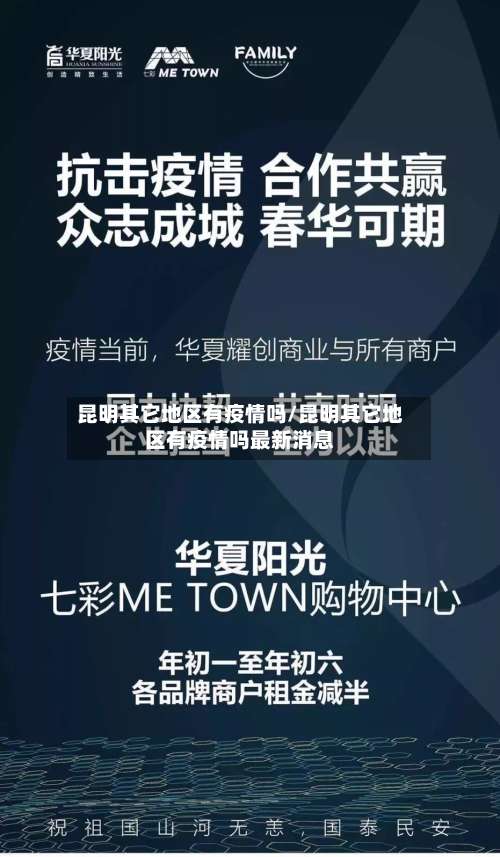 昆明其它地区有疫情吗/昆明其它地区有疫情吗最新消息-第1张图片