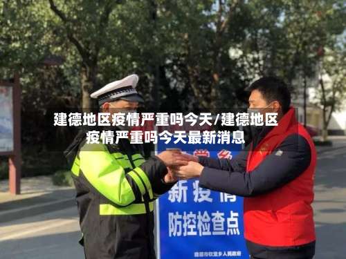 建德地区疫情严重吗今天/建德地区疫情严重吗今天最新消息-第1张图片
