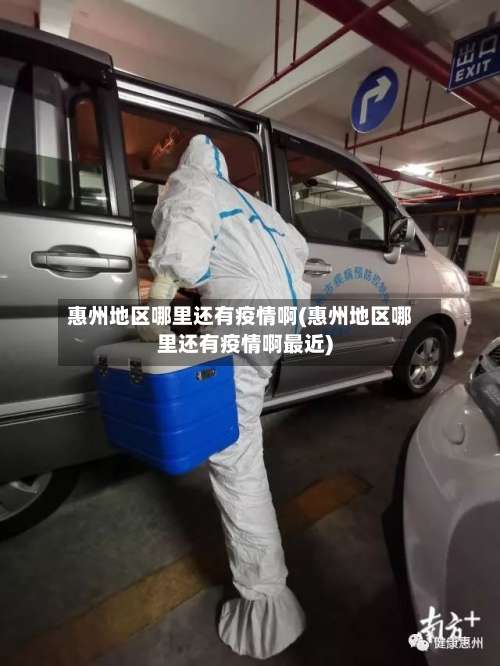 惠州地区哪里还有疫情啊(惠州地区哪里还有疫情啊最近)-第3张图片