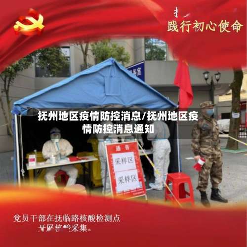 抚州地区疫情防控消息/抚州地区疫情防控消息通知-第1张图片