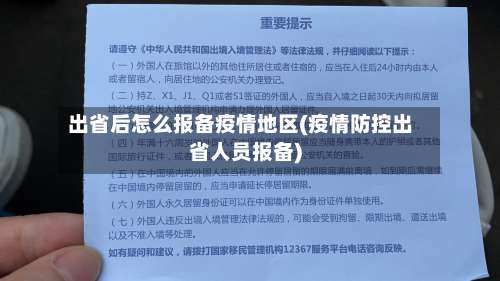 出省后怎么报备疫情地区(疫情防控出省人员报备)-第1张图片