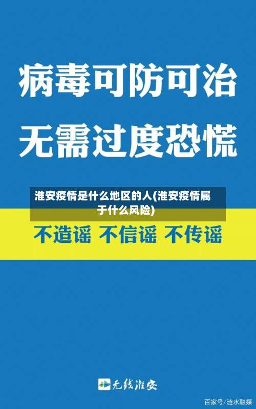 淮安疫情是什么地区的人(淮安疫情属于什么风险)-第1张图片
