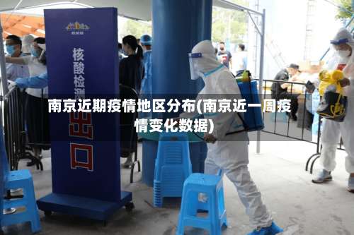 南京近期疫情地区分布(南京近一周疫情变化数据)-第2张图片