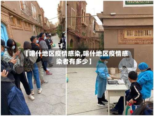 【喀什地区疫情感染,喀什地区疫情感染者有多少】-第2张图片