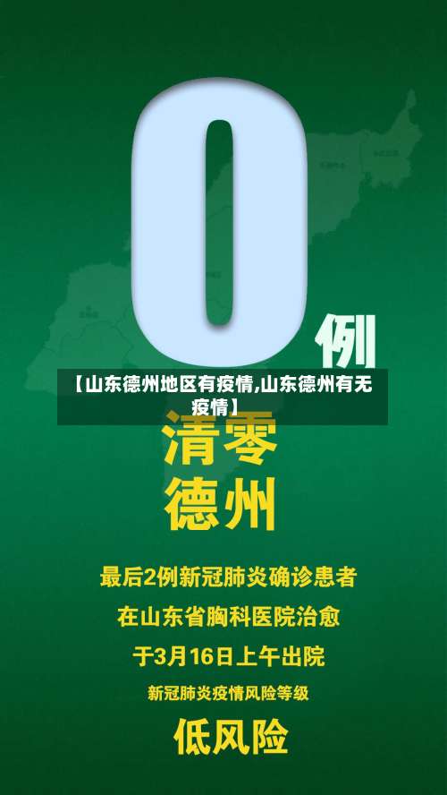 【山东德州地区有疫情,山东德州有无疫情】-第2张图片