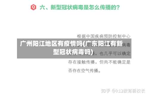广州阳江地区有疫情吗(广东阳江有新型冠状病毒吗)-第1张图片