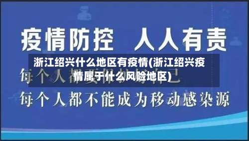 浙江绍兴什么地区有疫情(浙江绍兴疫情属于什么风险地区)-第2张图片