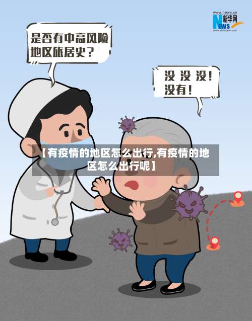 【有疫情的地区怎么出行,有疫情的地区怎么出行呢】-第2张图片