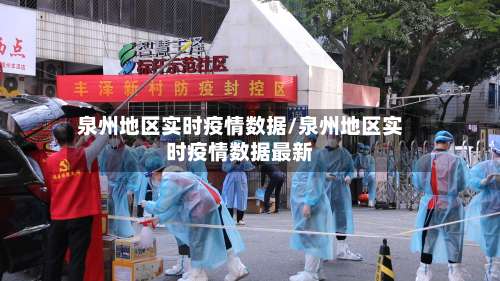 泉州地区实时疫情数据/泉州地区实时疫情数据最新-第1张图片