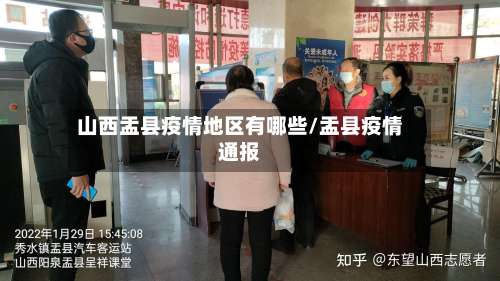 山西盂县疫情地区有哪些/盂县疫情通报-第2张图片