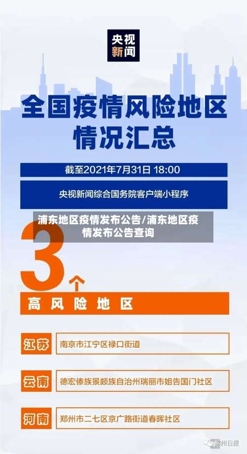 浦东地区疫情发布公告/浦东地区疫情发布公告查询-第1张图片