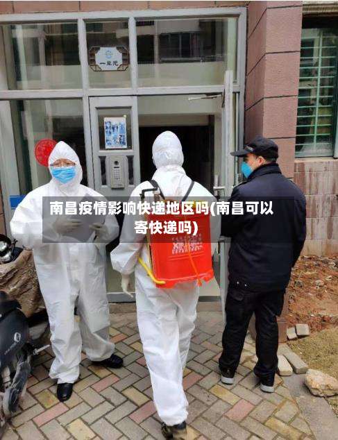 南昌疫情影响快递地区吗(南昌可以寄快递吗)-第2张图片