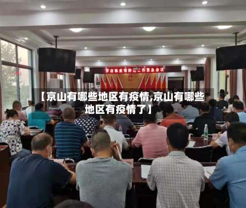 【京山有哪些地区有疫情,京山有哪些地区有疫情了】-第1张图片
