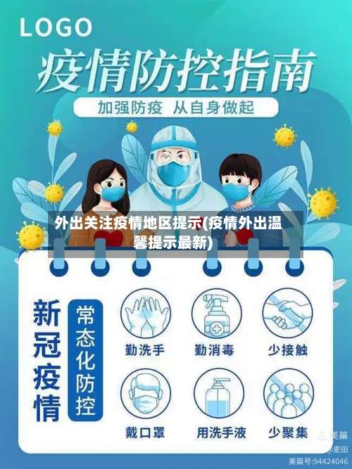 外出关注疫情地区提示(疫情外出温馨提示最新)-第2张图片