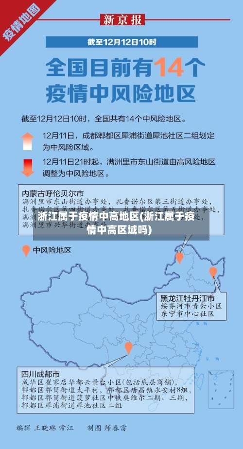浙江属于疫情中高地区(浙江属于疫情中高区域吗)-第2张图片