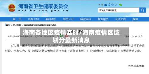 海南各地区疫情实时/海南疫情区域划分最新消息-第1张图片