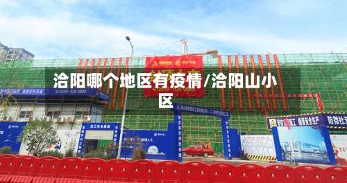 洽阳哪个地区有疫情/洽阳山小区-第2张图片