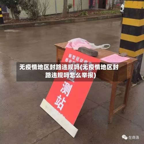 无疫情地区封路违规吗(无疫情地区封路违规吗怎么举报)-第1张图片